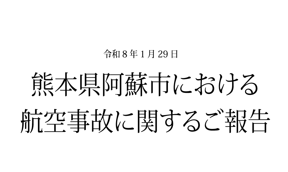 熊本県阿蘇市における航空事故に関するご報告